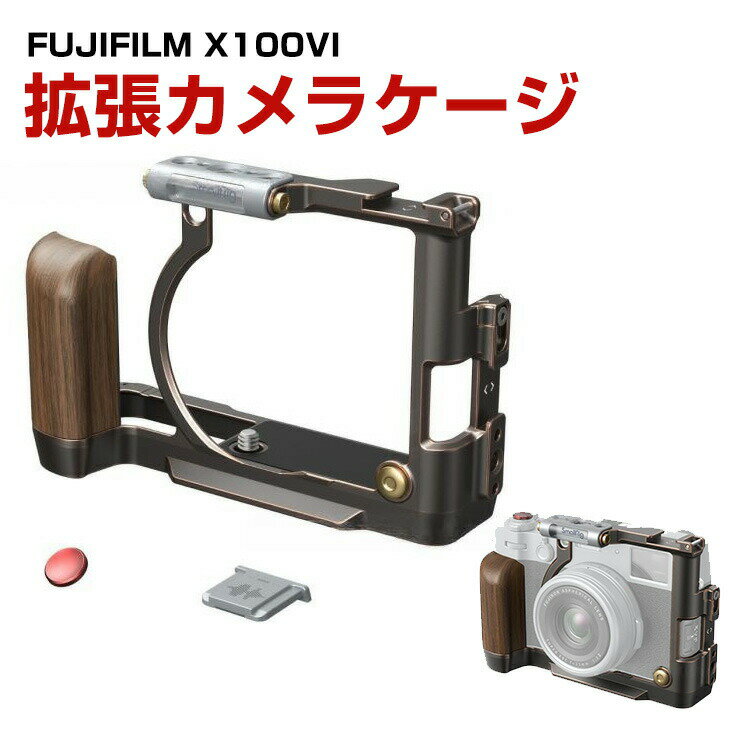 富士フイルム FUJIFILM X100VI カメラ専用ケージ アクセサリー アルミニウム 超拡張性 複数拡張インターフェイス 1/4