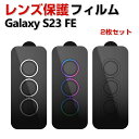 Samsung Galaxy S23 FE カメラ保護ガラスフィルム カメラレンズ保護カバー 飛散防止 アルミニウム合金+強化ガラス製 独立型 キズ防止 Gal...