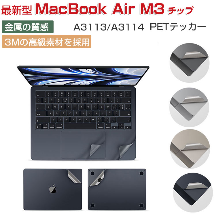 Apple MacBook Air M3チップ 13.6/15.3インチ ステッカー A3113/A3114 2024モデル ノートPC 全面保護 ..