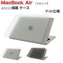 Apple MacBook Air M3チップ 13.6インチ 2024モデル A3113 ケース ノートPC ハードケース/カバー PC素材 マット仕様 半透...