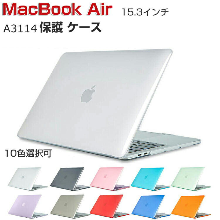 Apple MacBook Air M3チップ 15.3インチ 2024モデル A3114 ケース ノートPC ハードケース/カバー PC素材 半透明 耐衝撃 ポリカーボネート製 本体しっかり保護 実用 人気 おすすめ おしゃれ 便利性の高い マックブック エアー 15.3型 ノートパソコン スリムケース