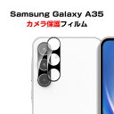 サムスン ギャラクシー Samsung Galaxy A35 5G カメラ保護ガラスフィルム カメラレンズ保護カバー 飛散防止 キズ防止 レンズ保護カバー カメラカバー