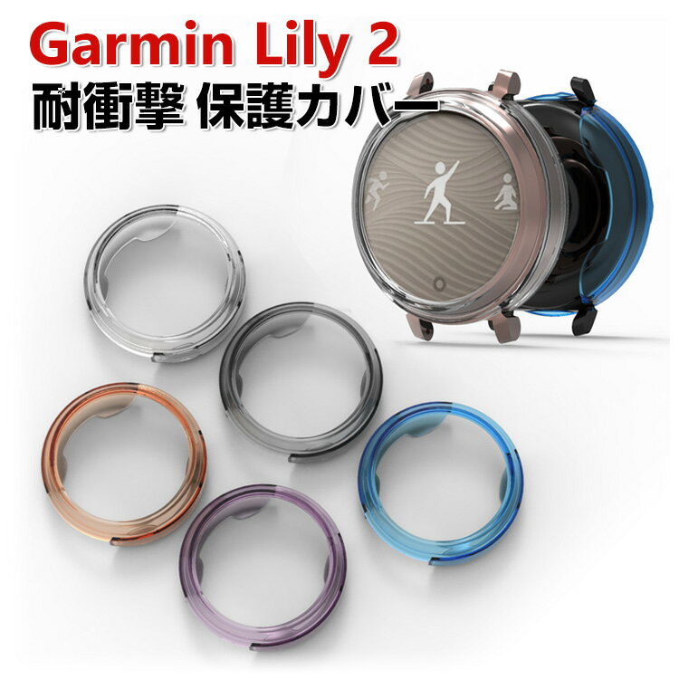 Garmin Lily 2 /Lily 2 Classic /Lily 2 Sport ケース ウェアラブル端末・スマートウォッチ ケース TPU マルチカラー シンプルで ソフトカバー ガーミン リリー2 CASE 耐衝撃 おしゃれ カッコいい 落下衝撃 簡易着脱 便利 実用 人気 クリア カバー 保護ケース