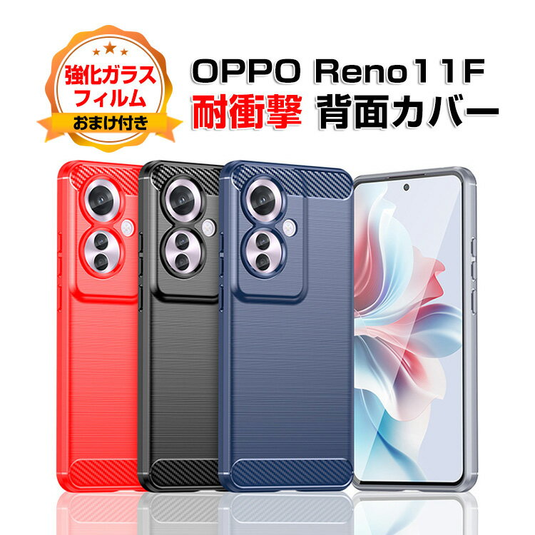 オッポ OPPO Reno 11F ケース カバー 傷やほこりから守る CASE 衝撃に強いTPU素材 衝撃防止 高級感があふれ 便利 実用 人気 指紋防止 耐衝撃カバー 背面カバー ソフトカバー 強化ガラスフィルム おまけ付き