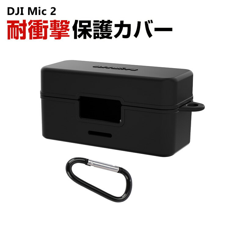 DJI Mic 2 用 保護ケース アクセサリー シリコン カラビナ付き 保護カバー 耐衝撃 おすすめ おしゃれ カバー 保護ケース 傷防止 防震 防塵 携帯便利 人気 実用 便利グッズ 撮影 POV撮影必要 カラビナ付き