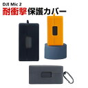 DJI Mic 2 用 保護ケース アクセサリー シリコン カラビナ付き 保護カバー 耐衝撃 おすすめ おしゃれ カバー 保護ケース 傷防止 防震 防塵 携帯便...