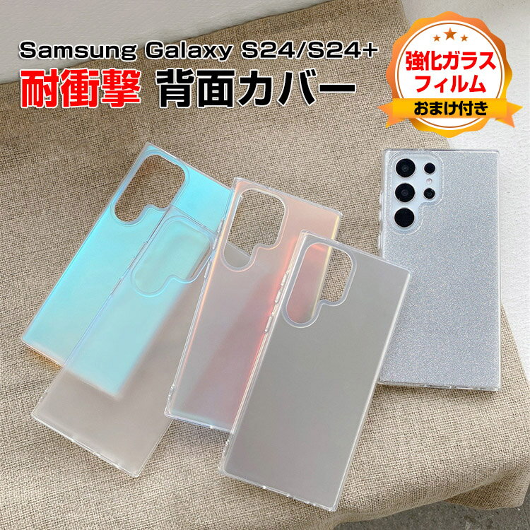 サムスン ギャラクシー Samsung Galaxy S24 S24+ ケース カバー TPU&PC素材 四隅耐衝撃 落下防止 指紋防止 手触り抜群 カラフル ワイヤレス充電対応 マット カメラレンズ保護 液晶画面保護 便利 実用 人気 おすすめ おしゃれ 便利性の高い 背面カバー