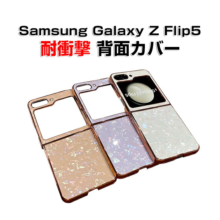 Samsung Galaxy Z Flip5 5G P[X ܂肽݌^ Android X}zANZT[ PC vX`bN CASE ϏՌ y  ₷ 킢 Sʕی  JbR Ռɋ ֗ p lC P[X wʃJo[