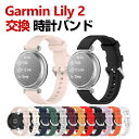 Garmin Lily 2 /Lily 2 Classic /Lily 2 Sport 交換 バンド シリコン素材 おしゃれ 腕時計ベルト スポーツ ベルト 交...