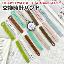 HUAWEI WATCH GT 4 41mm 46mm 交換 時計バンド オシャレな 高級PUレザー おしゃれ 腕時計ベルト 交換用 ベルト 替えベルト 綺麗な...
