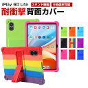 Alldocube iPlay 60 Lite 11インチ ケース カバー Android アンドロイド タブレット シリコン素材 ソフトカバー スタンド機能 傷やほこりから守る 耐衝撃カバー 落下防止 軽量 持ちやすい 鮮やかな 多彩 カッコいい おしゃれ 便利 実用 背面カバー