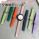 HUAWEI WATCH GT 4 41mm 46mm 交換 バンド シリコン素材 おしゃれ 腕時計ベルト スポーツ ベルト 交換用 ベルト 替えベルト 綺麗な...