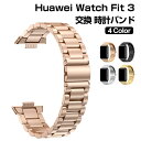 ファーウェイ ウォッチ Huawei Watch Fit 3 ウェアラブル端末・スマートウォッチ 交換 バンド オシャレな 高級ステンレス 腕時計ベルト ファー...