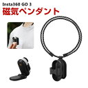 Insta360 GO 3 インスタ360 GO3 磁気ペンダント カメラ用磁気ネックレス ハンズフリー撮影 両手を自由 角度調整 POV撮影 アクセサリー 便...