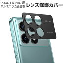 Xiaomi POCO F6 Pro レンズ保護カバー アルミカバー 飛散防止 実用 防御力 シャオミ 小米 Xiaomi POCO F6 プロ カメラレンズ 保護カバー レンズカバー レンズ プロテクター メタル枠