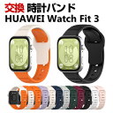 Huawei Watch Fit 3 ウェアラブル端末・スマートウォッチ 交換 バンド シリコン素材 スポーツ ベルト ファーウェイ ウォッチ Watch Fi...