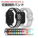 Huawei Watch Fit 3 ウェアラブル端末・スマートウォッチ 交換 バンド シリコン素材 スポーツ ベルト ファーウェイ ウォッチ Watch Fi...
