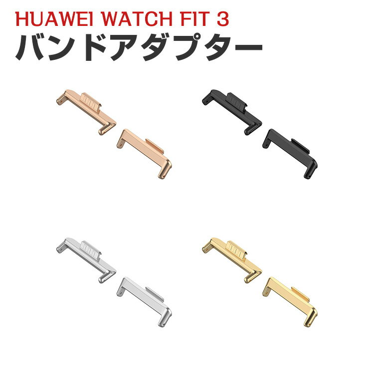 HUAWEI WATCH FIT 3 用 バンドアダプター 20mm FIT 3 用腕時計ベルトステンレス製連結器 替えストラップ 調整簡単 腕時計バンド のコ...