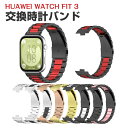 Huawei Watch Fit 3 交換 バンド オシャレな 高級ステンレス 交換用 ベルト 替えベルト マルチカラー 簡単装着 爽やか 携帯に便利 実用 人...
