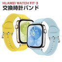 Huawei Watch Fit 3 ウェアラブル端末・スマートウォッチ 交換 バンド シリコン素材 磁気吸引 スポーツ ベルト ファーウェイ ウォッチ Wat...