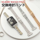 Huawei Watch Fit 3 交換 バンド オシャレな 高級ステンレス 交換用 ベルト 替えベルト マルチカラー 簡単装着 爽やか 携帯に便利 実用 人...