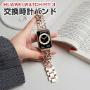 Huawei Watch Fit 3 交換 バンド オシャレな 高級ステンレス 交換用 ベルト 替えベルト マルチカラー 簡単装着 爽やか 携帯に便利 実用 人...
