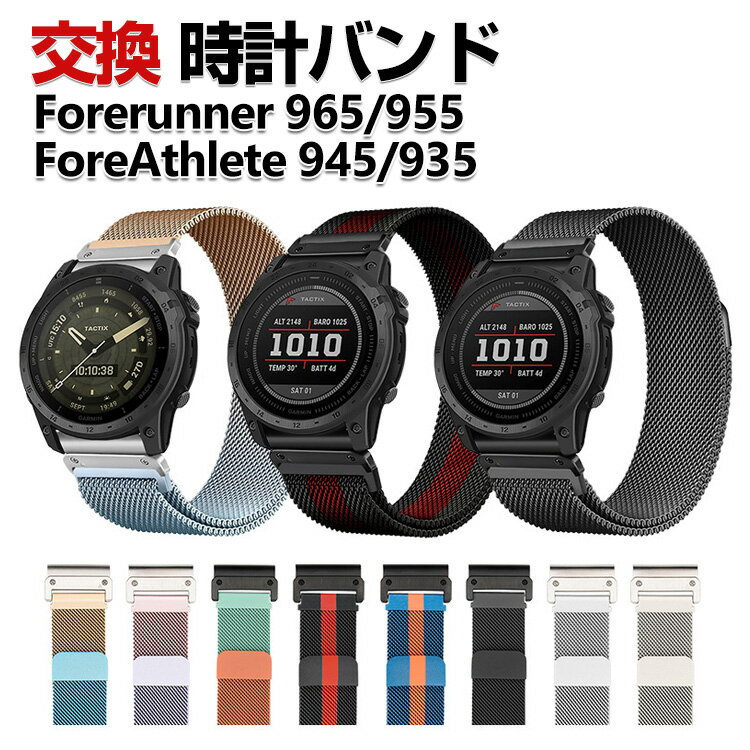 Garmin Forerunner 965 Forerunner 955 ForeAthlete 945 ForeAthlete 935 交換 時計バンド オシャレな 高級ステンレス おしゃれ 替えベルト 綺麗な マルチカラー 磁気吸着 調節可能 簡単装着 人気 おすすめ 交換リストバンド ガーミン 腕時計バンド 交換ベルト