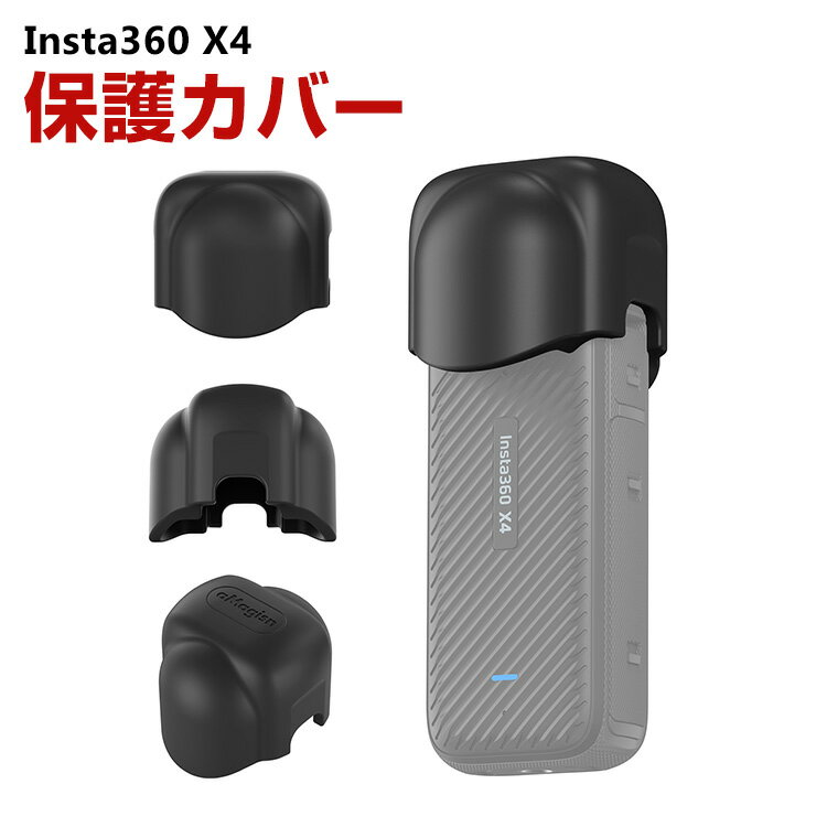 Insta360 X4 インスタ360 X4 柔軟性のあるシリコン素材製 レンズ保護カバー 耐衝撃 傷つき防止 アクシ..