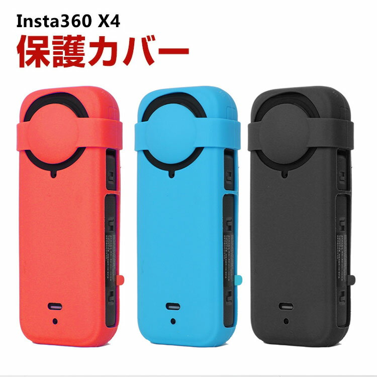 Insta360 X4 インスタ360 X4 柔軟性のあるシリコン素材製 レンズ保護カバー付き 耐衝撃 傷つき防止 ア..