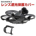 DJI AVATA 2 レンズ カバー レンズ遮光保護カバー ジンバル保護 サンフード 保護ケース 日除けフード プラスチック素材 ドローン アクセサリー