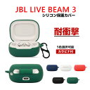 JBL LIVE BEAM 3 ケース 柔軟性のあるシリコン素材の カバー イヤホン・ヘッドホン アクセサリー ジェービーエル CASE 耐衝撃 落下防止 収納 保護 ソフトケース カバー 便利 実用 カバーを装着したまま、充電タイプ可能です カラビナ付き