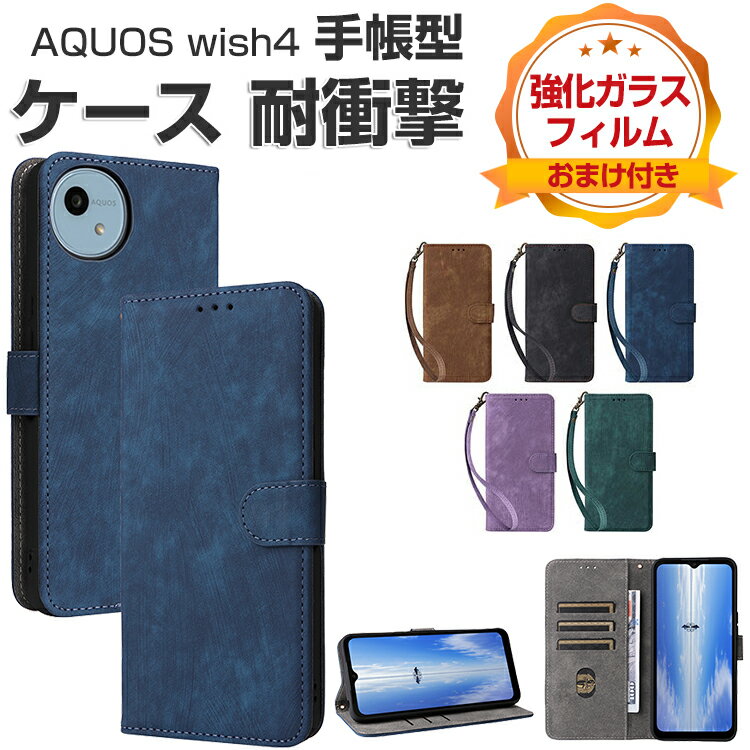 SHARP AQUOS wish4 SH-52E ケース 耐衝撃 カバー 手帳型 財布型 TPU+PUレザー ストラップ付き おすすめ おしゃれ 汚れ防止 スタンド機能 カード収納 便利性の高い 人気 シャープ アクオス ウィッシュ4 SH-52E 手帳型カバー CASE 強化ガラスフィルム おまけ付き