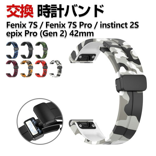 Garmin Fenix 7S Fenix 7S Pro instinct 2S epix Pro (Gen 2) 42mm 交換 バンド シリコン素材 おしゃれ 腕時計ベルト スポーツ ベルト 迷彩 交換用 ベルト 替えベルト 綺麗な マルチカラー 簡単装着 磁気吸着 調節可能 人気 おすすめ ガーミン 腕時計バンド 交換ベルト Garmin Fenix 7S Fenix 7S Pro instinct 2S epix Pro (Gen 2) 42mm 交換 バンド シリコン素材 おしゃれ 腕時計ベルト スポーツ ベルト 迷彩 交換用 ベルト 替えベルト 綺麗な マルチカラー 簡単装着 磁気吸着 調節可能 人気 おすすめ ガーミン 腕時計バンド 交換ベルト
