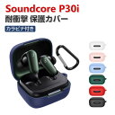 Anker Soundcore P30i ケース 柔軟性のあるシリコン素材 カバー イヤホン・ヘッドホン アクセサリー CASE 耐衝撃 落下防止 収納 保護 おしゃれ サウンドコア P30i ソフトケース 便利 実用 カバーを装着したまま、充電タイプ可能です カラビナ付き
