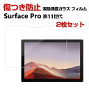 Microsoft Surface Pro 第11世代 13インチ ガラスフィルム マイクロソフト サーフェス プロ 11 13型/インチ 2-in-1ノートPC LCD HD Tempered Film 9H 強化ガラスシート タブレットPC 画面保護 Surface Pro 11 液晶保護フィルム 2枚セット(2)