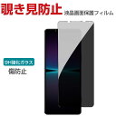 SONY Xperia 1 VI SO-51E/XQ-EC44/Xperia 10 VI SO-52E 液晶保護フィルム 覗き見防止 プライバシー保護 硬度9H 強化ガラス シート ガラスフィルム LCDスクリーン 保護フィルム 指紋軽減 飛散防止 傷つき防止 エクスペリア 1 VI エクスペリア 10 VI 画面保護 シート