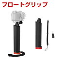 Insta360 Gopro HERO osmo action Pocket 360 GO フロートグリップ 水中 浮く 紛失防止 アクションカメラ アクセサリー 海 シュノーケリング スノボ スキー 防水 自撮り棒 軽量 太め 滑り止め グリップ フローティング ストラップ