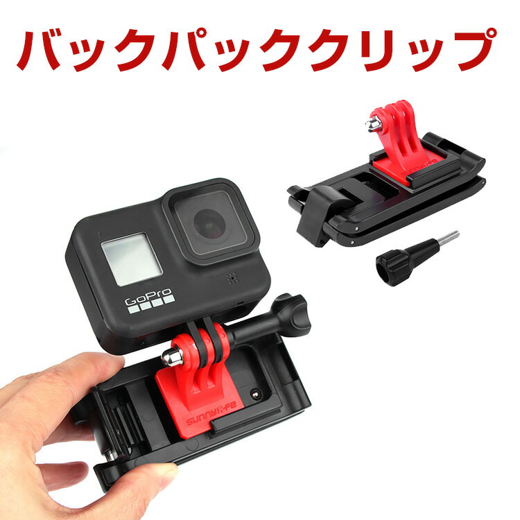 Insta360 Gopro HERO osmo action Pocket 360 GO バックパッククリップキット アクションカメラ クリップ マウント アクセサリー バッグ クリップ マウント アダプター 1/4アダプター バッグパック リュックサック アクションカメラ 簡単設置 両手を自由 撮影 Vlog 観戦
