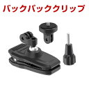 Insta360 Gopro HERO osmo action Pocket 360 GO 360度回転 バックパックマウント 磁気吸引マウント リュックサック...