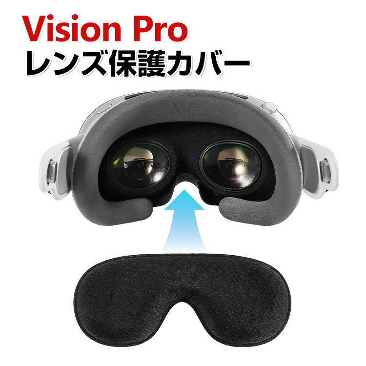 Apple Vision Pro レンズ保護カバー EVA素材 マルチカラー 保護ケース アップル VR・ARヘッドマウントディスプレイ ビジョンプロ ケース 傷防止 傷やほこりから守る 取り付け簡単