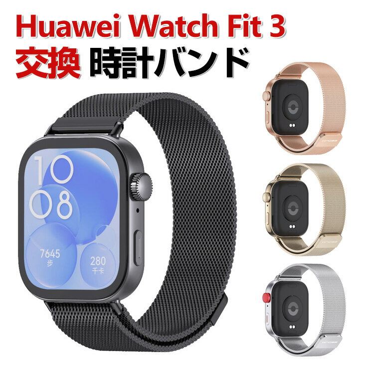 Huawei Watch Fit 3 交換 バンド オシャレな 高級ステンレス 交換用 ベルト 替えベルト マルチカラー 簡単装着 磁気吸着 調節可能 爽やか 携帯に便利 実用 人気 ベルト おすすめ おしゃれ ファーウェイ ウォッチ Watch Fit 3 腕時計バンド 交換ベルト