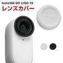 Insta360 GO 3/GO 3S インスタ360 GO3柔軟性のあるシリコン素材製 レンズ保護カバー 耐衝撃 レンズ傷つき防止 アクションカメラ アクセサ...