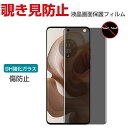 motorola edge 50 pro/edge 50s pro 液晶保護フィルム 覗き見防止 プライバシー保護 硬度9H 強化ガラス 液晶保護シート ガラスフィルム LCDスクリーン 指紋軽減 飛散防止 傷つき防止 スマホ モトローラ エッジ 50 プロ/エッジ 50s プロ 画面保護 強化ガラスシート