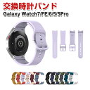 サムスン Samsung Galaxy watch7/7 FE/6/6 Classic/5/5 Pro 交換 バンド シリコン素材 おしゃれ 腕時計ベルト スポ...