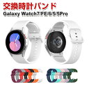 サムスン Samsung Galaxy watch7/7 FE/6/6 Classic/5/5 Pro 交換 バンド シリコン素材 おしゃれ 腕時計ベルト スポ...