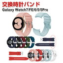 サムスン Samsung Galaxy watch7/7 FE/6/6 Classic/5/5 Pro 交換 バンド シリコン素材 おしゃれ 腕時計ベルト スポ...