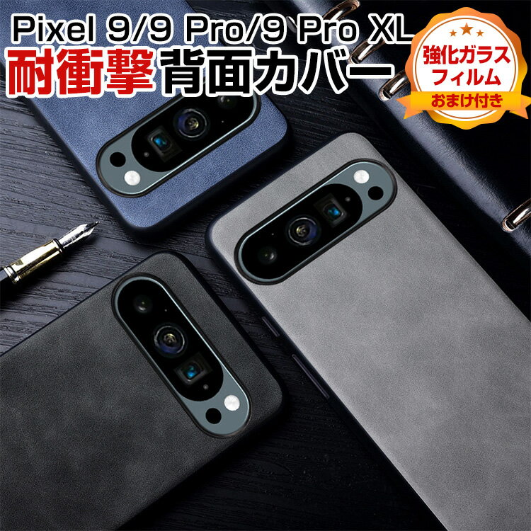 Google Pixel 9 Pixel 9 Pro Pixel 9 Pro XLケース 傷やほこりから守る TPU＆PUレザー 背面レザー調 軽量 高級感があふれ 耐衝撃 人気 おすすめ おしゃれ ピクセル 9 プロ 背面カバー 汚れ、傷つき防止 衝撃に強い カッコいい 保護ケース CASE 強化ガラスフィルム おまけ付き