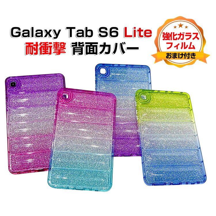 Samsung Galaxy Tab S6 Lite 2024 (Wi-Fi) ケース 耐衝撃 カバー ギャラクシー タブ S6 ライト 10.4インチ/型 タブレット保護 多彩 TPU素材製 傷やほこりから守る 衝撃吸収 ソフトケース 人気 おすすめ おしゃれ 背面カバー CASE 強化ガラスフィルムおまけ付き
