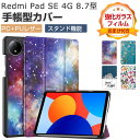 Xiaomi Redmi Pad SE 8.7インチ ケース 手帳型 カバー リドミ パッド SE 2024モデル PC+PUレザー製 便利 人気 おすすめ お...