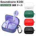 Anker Soundcore K20i ケース 柔軟性のあるシリコン素材 カバー イヤホン・ヘッドホン アクセサリー CASE 耐衝撃 落下防止 収納 保護 おしゃれ アンカー サウンドコア K20i ソフトケース 便利 実用 カバーを装着したまま、充電タイプ可能です カラビナ付き